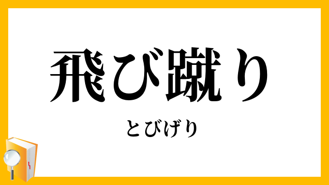 飛び蹴り