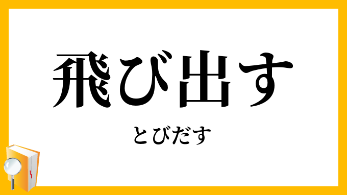 飛び出す 飛出す とびだす の意味