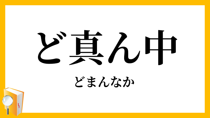 ど真ん中