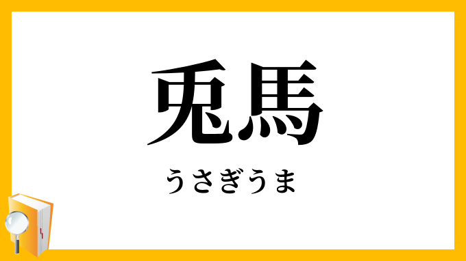兎馬