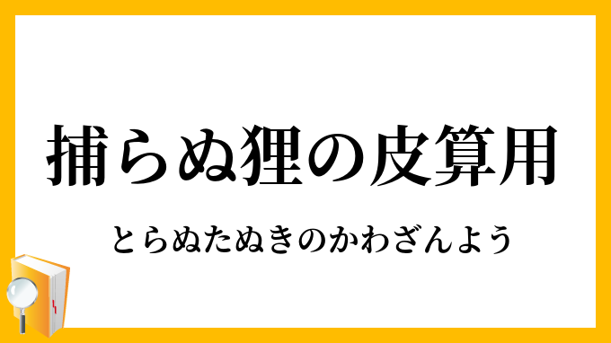 皮算用
