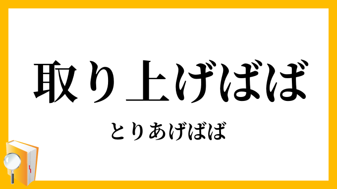 取り上げばば・取上げばば・取上げ婆