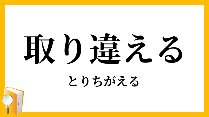 取り違える・取違える