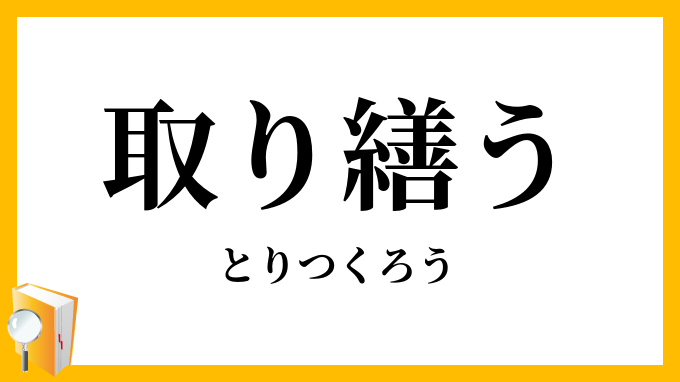 取り繕う・取繕う