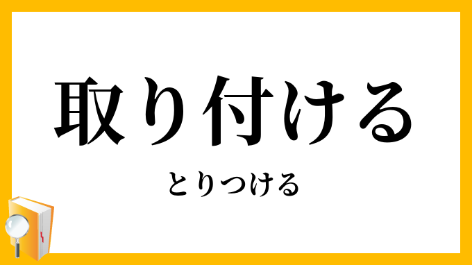 取り付ける 取付ける とりつける の意味