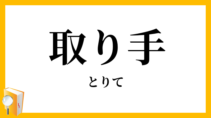 取り手・取手