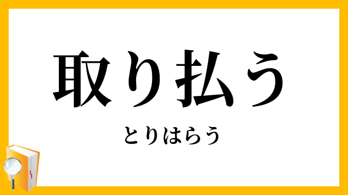 取り払う・取払う