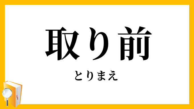 取り前・取前