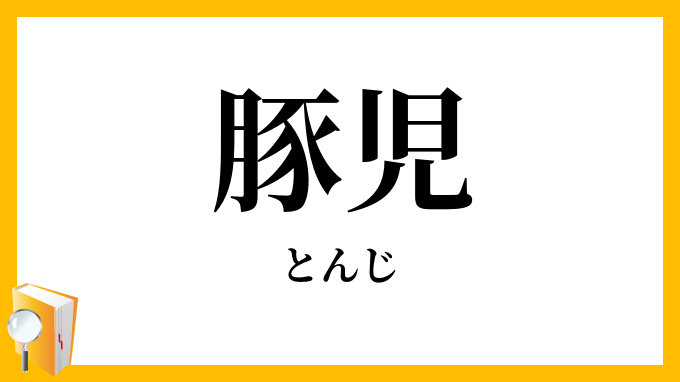 豚児