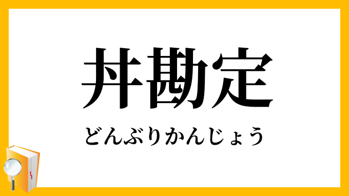 丼勘定 どんぶりかんじょう の意味