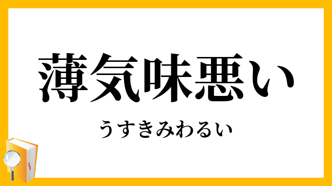 薄気味悪い うすきみわるい の意味