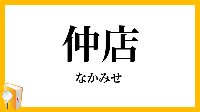 仲店 仲見世 なかみせ の意味