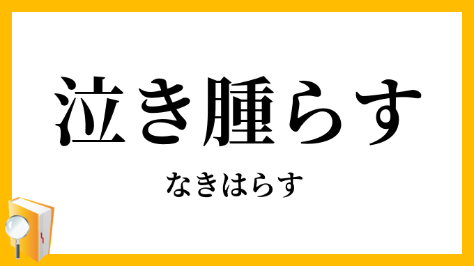 泣き腫らす