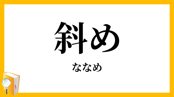 斜め
