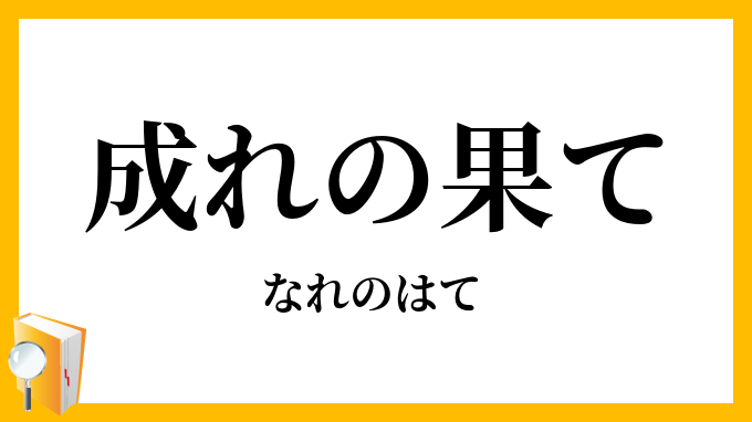 成れの果て なれのはて の意味