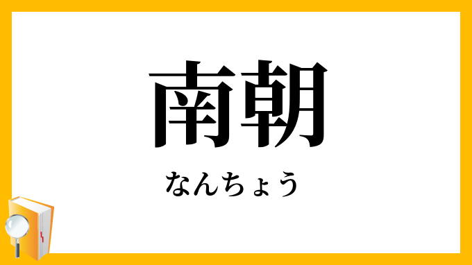 南朝
