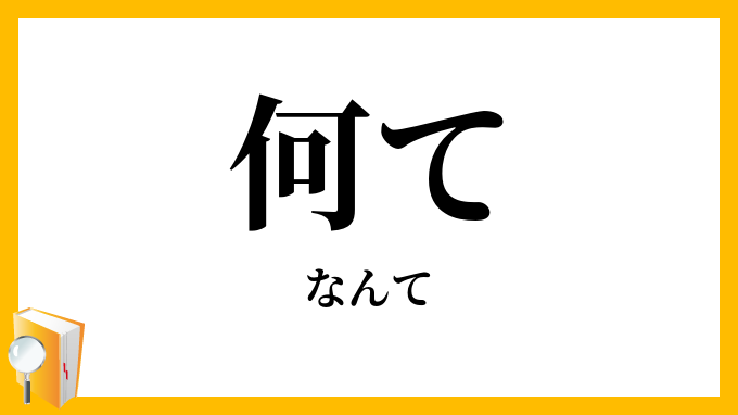 何て