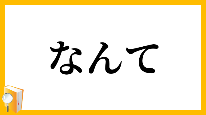 なんて