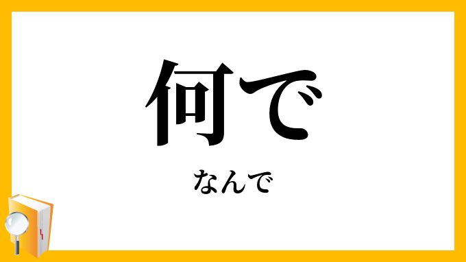 何で