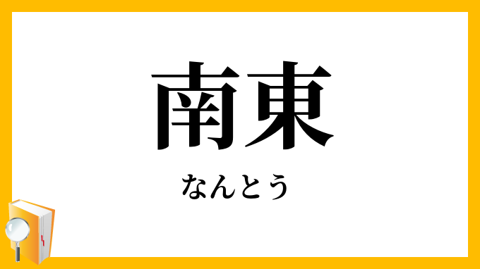 南東