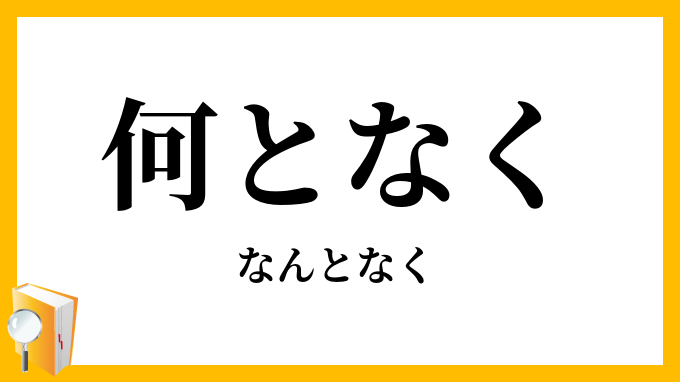 何となく