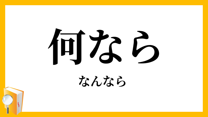 何なら