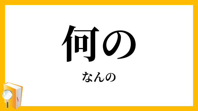 何の