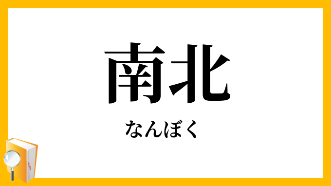 南北