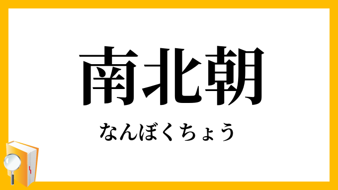 南北朝