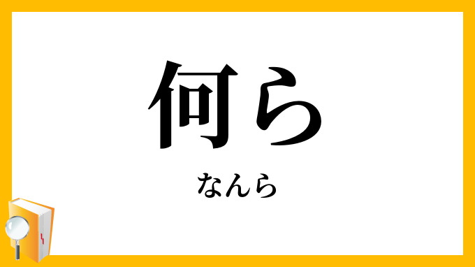 何ら