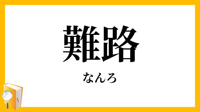 難路