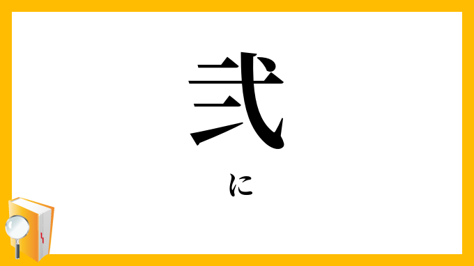 弐