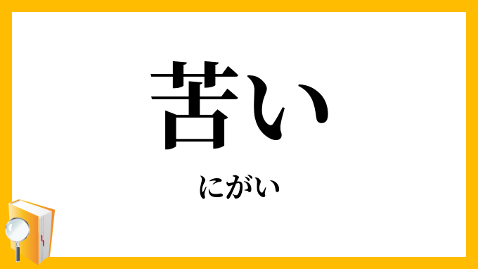 苦い