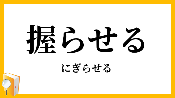 握らせる