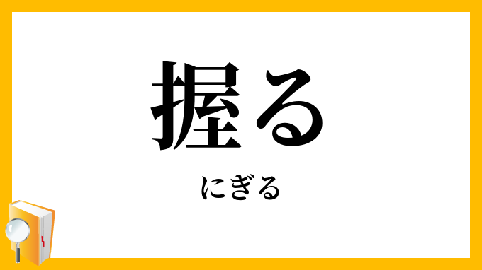 握る