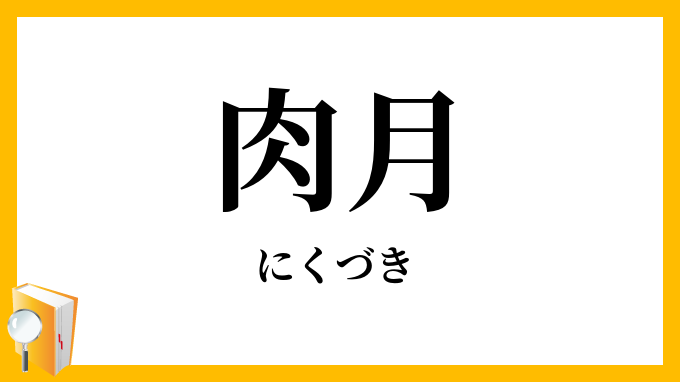 肉月