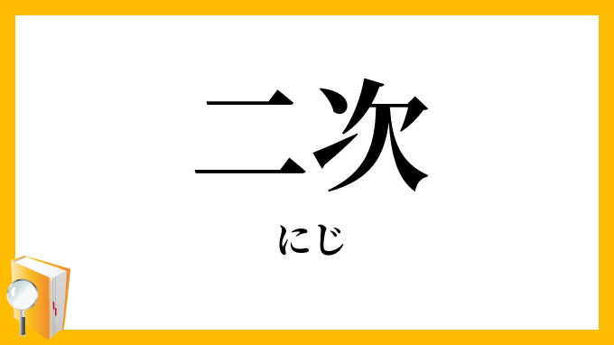 二次