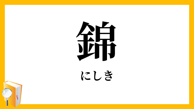 錦