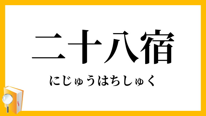 二十八宿