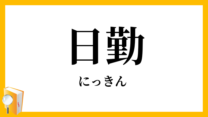 日勤