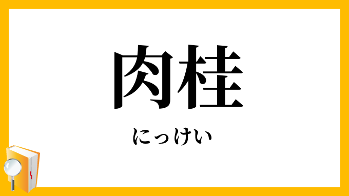 肉桂