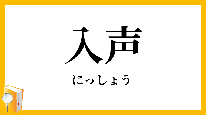 入声