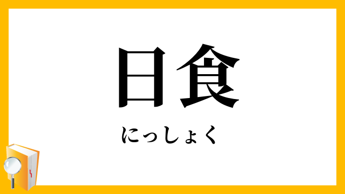 日食・日蝕
