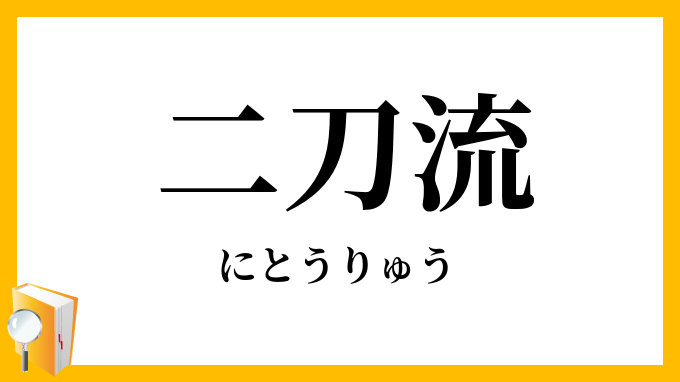 二刀流