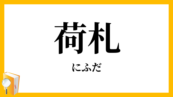 荷札