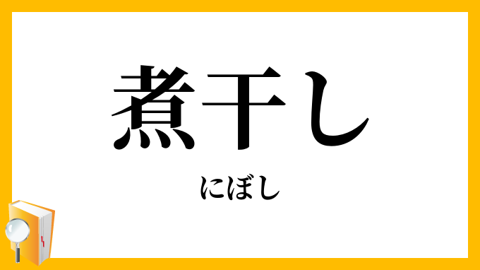 煮干し