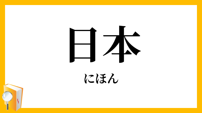 日本