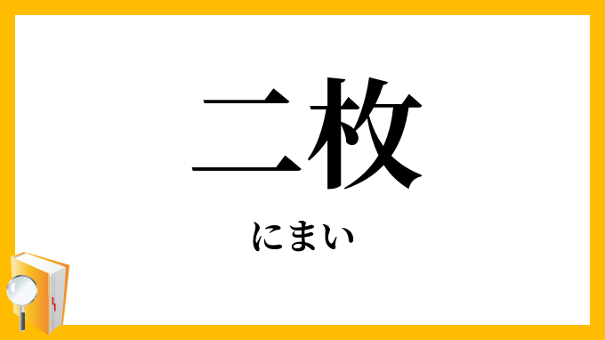二枚