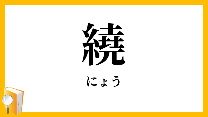 繞