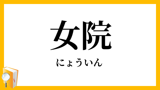 女院